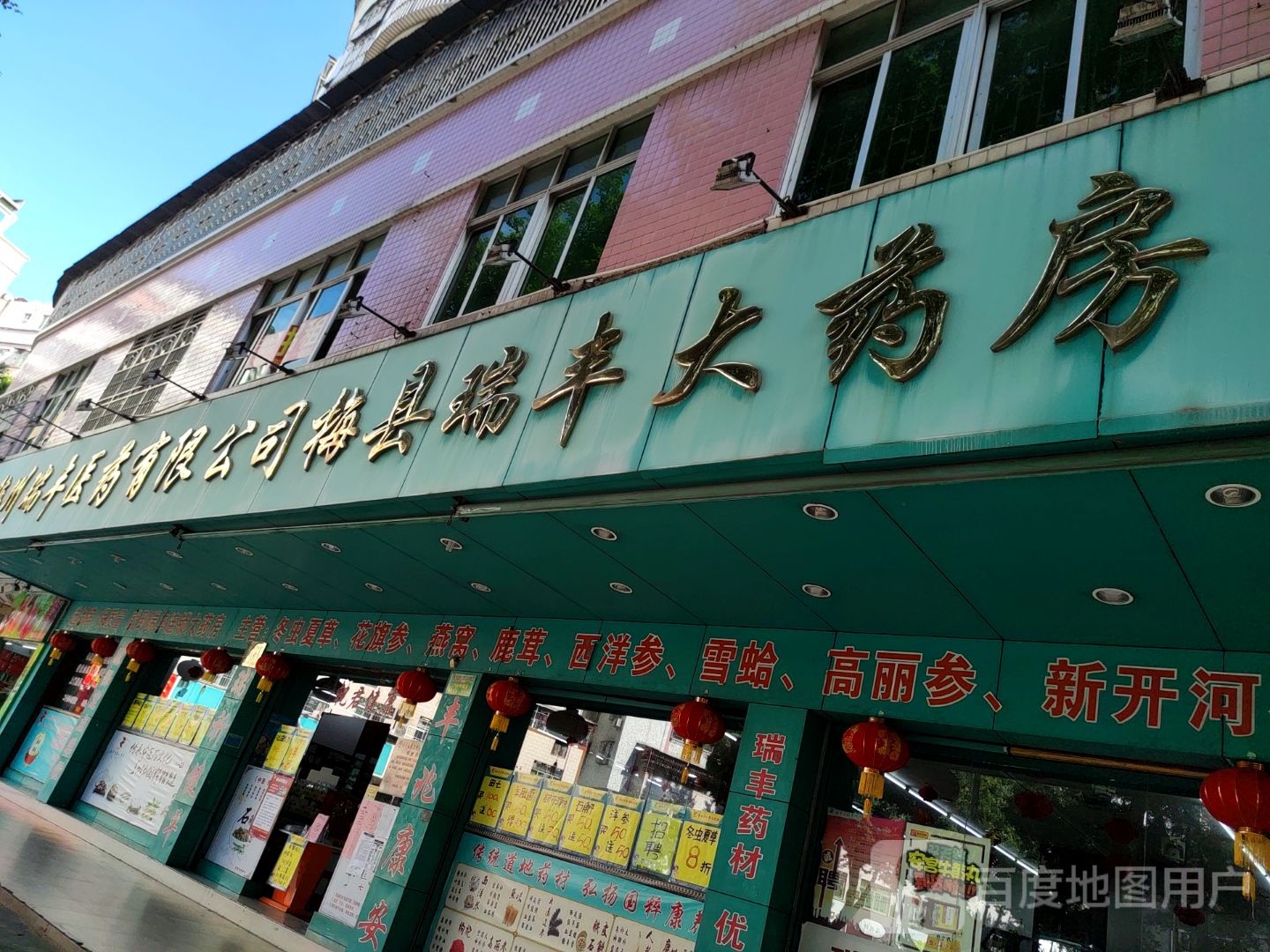 梅州瑞丰医药有限公司(华侨城店)