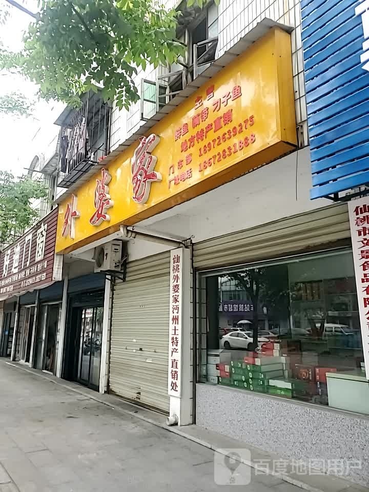 外婆(家(锦瑞路店)