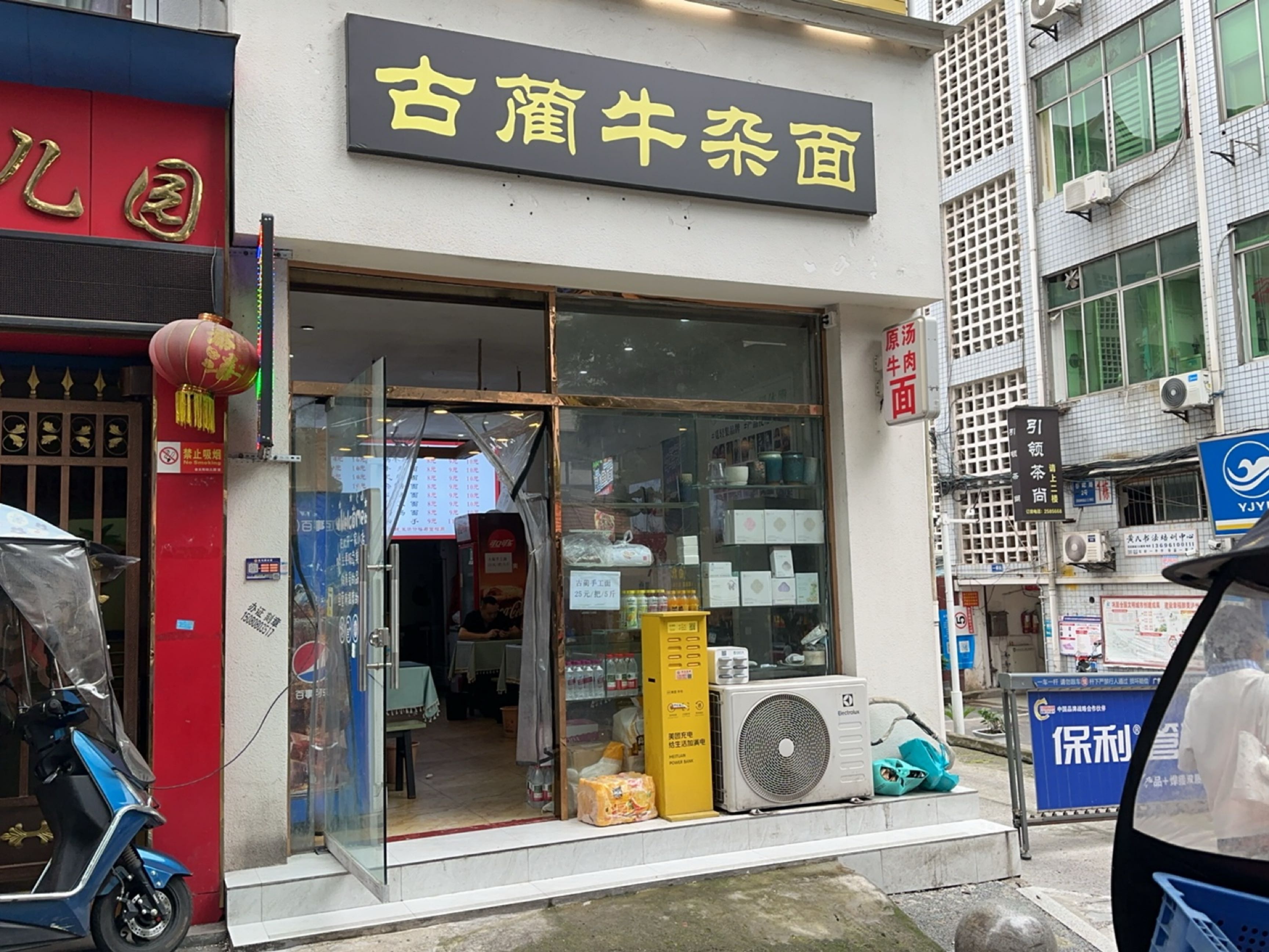 古蔺牛杂面(春晖路店)