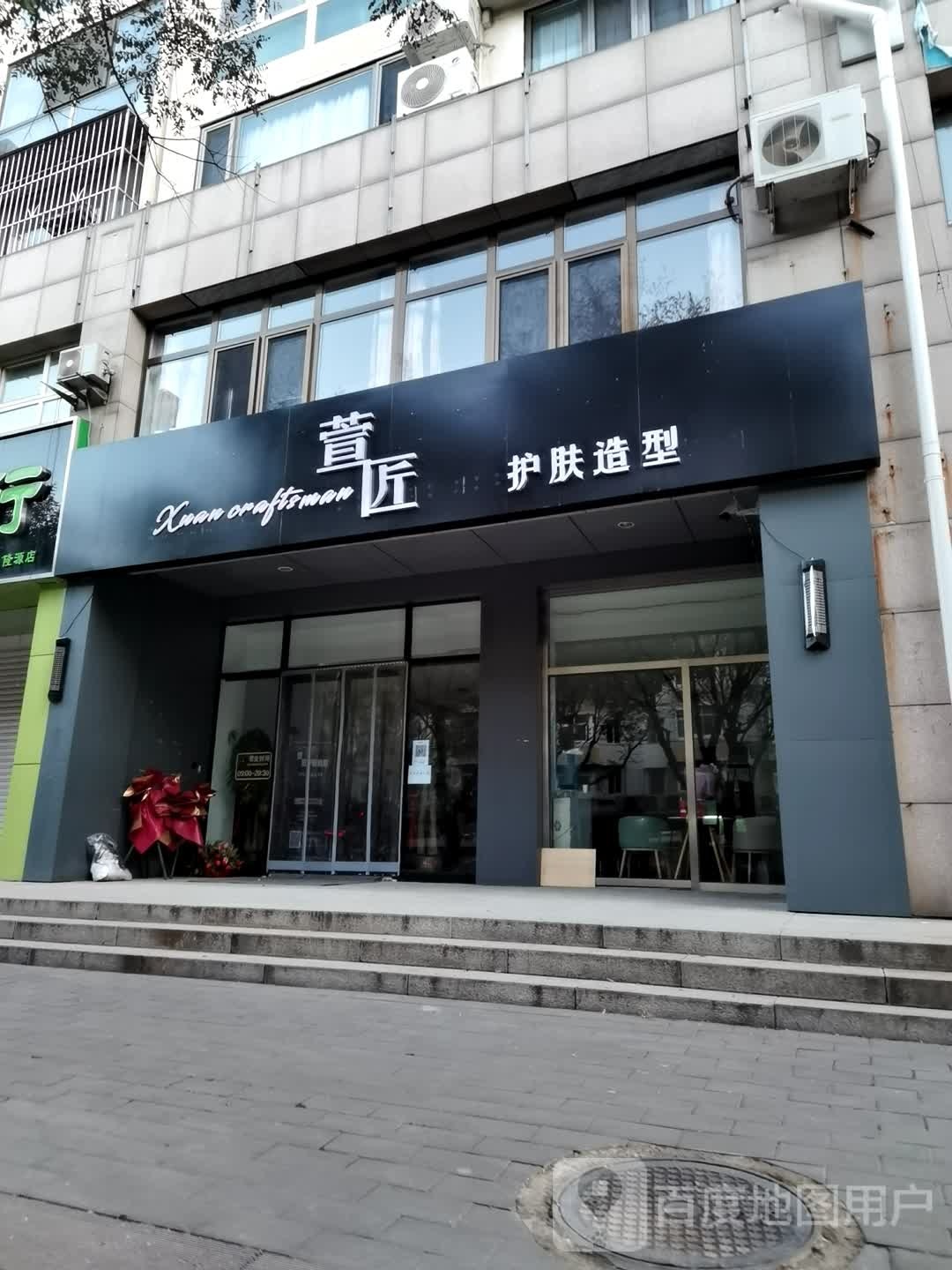 萱匠护肤造型(隆源大厦店)