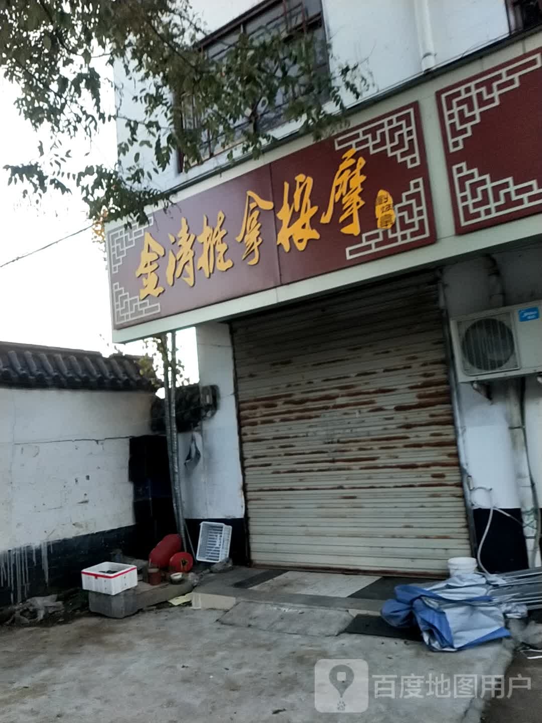 金涛推拿按康
