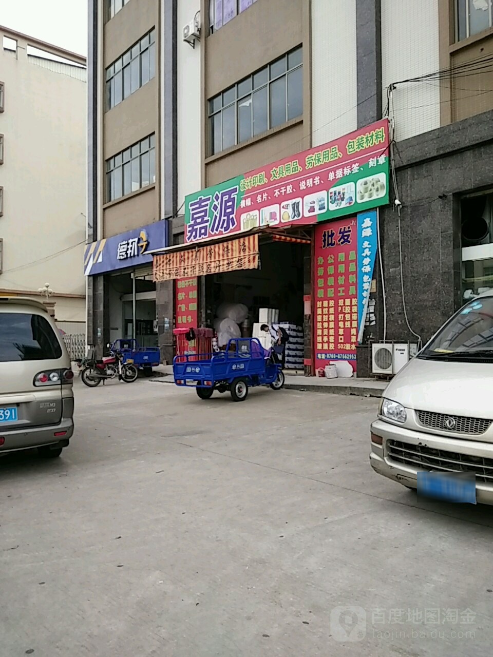 嘉源文具劳保包装材料(天惠工业楼店)