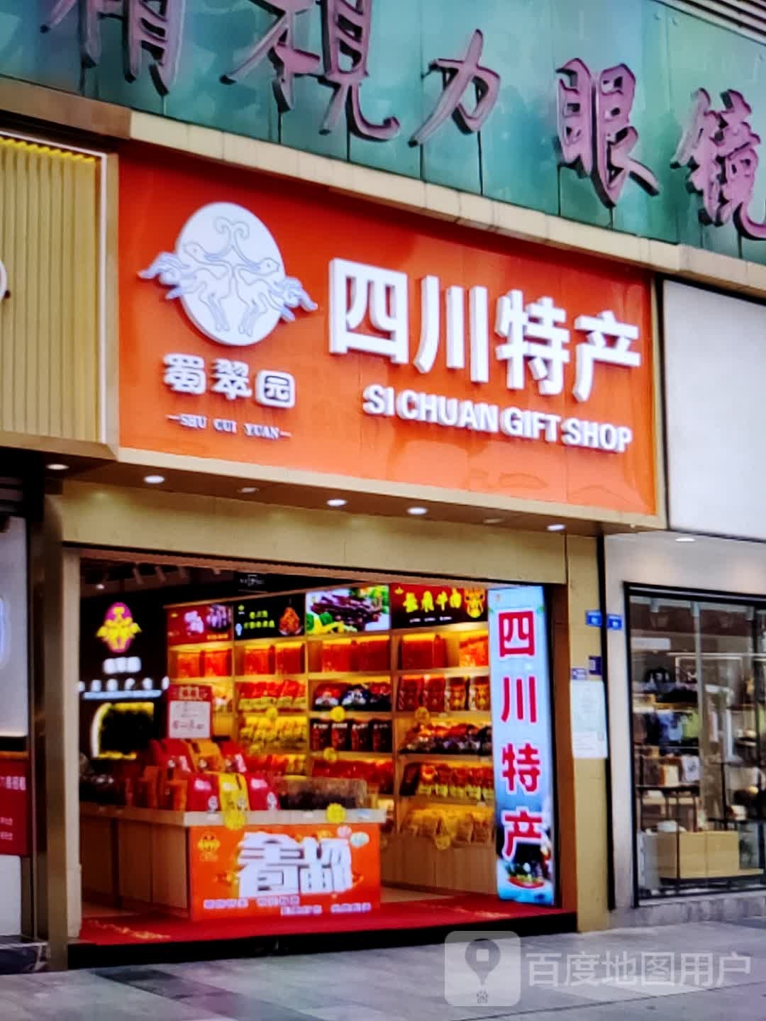 蜀翠园(安德利购物中心和县店)