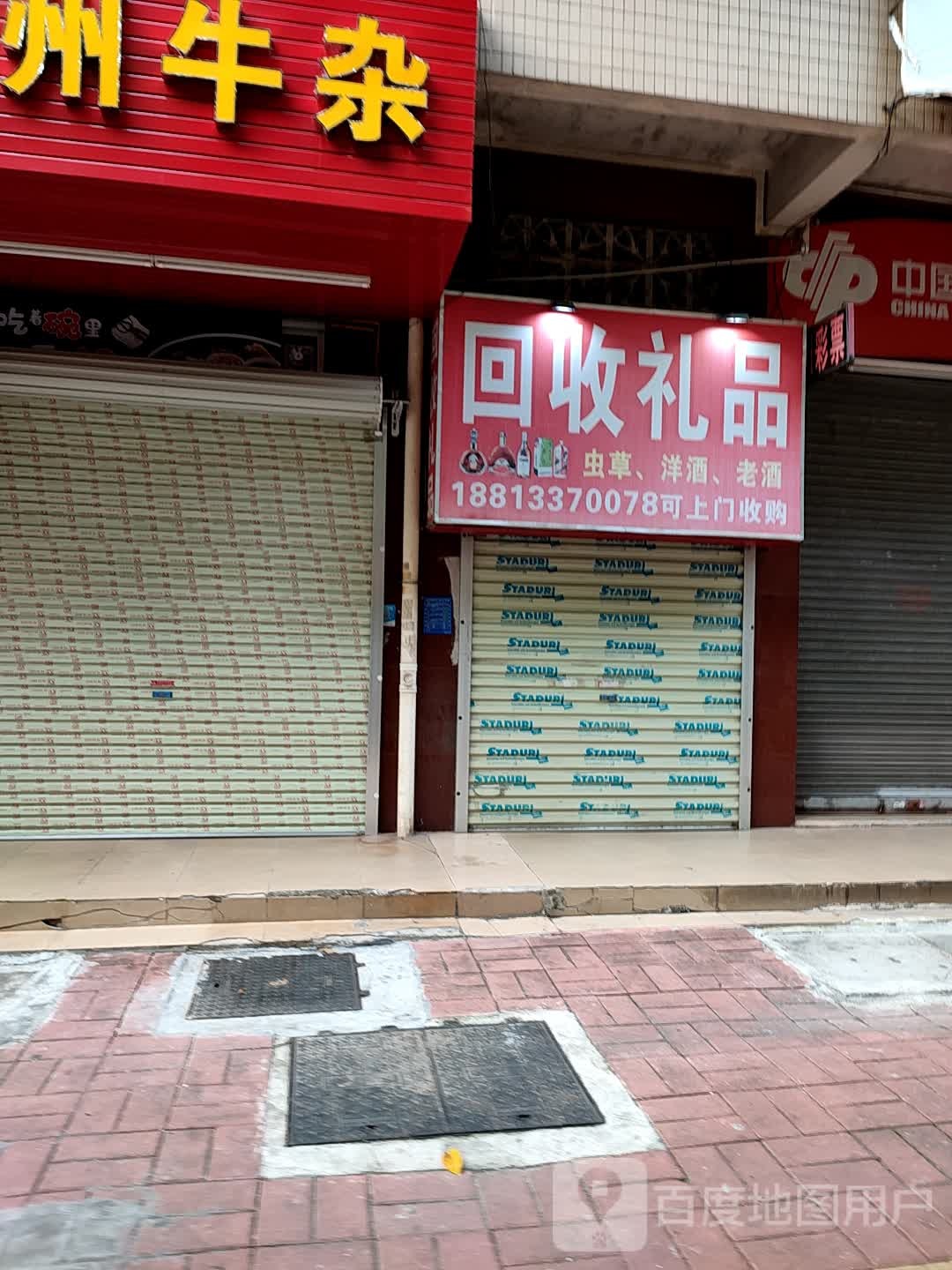 回收礼品(方兴二街店)