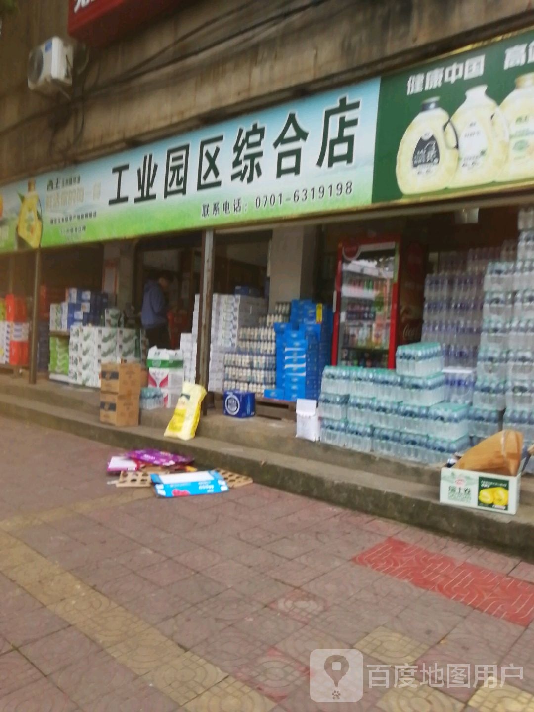 工业园区综合店