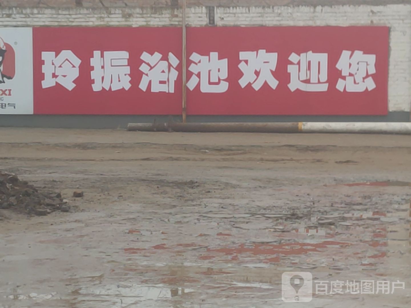 玲振园浴池