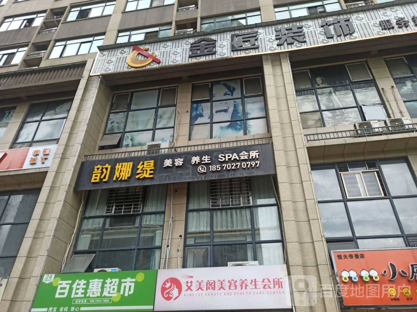 韵娜琪美容店