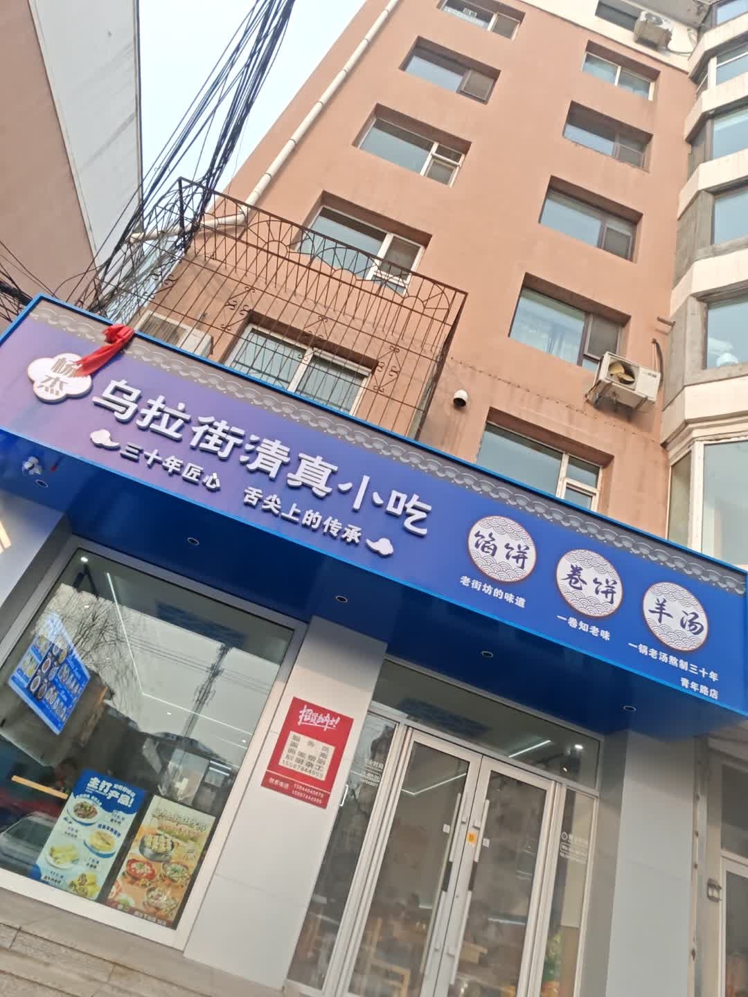 乌拉街清真小吃(青年路店)