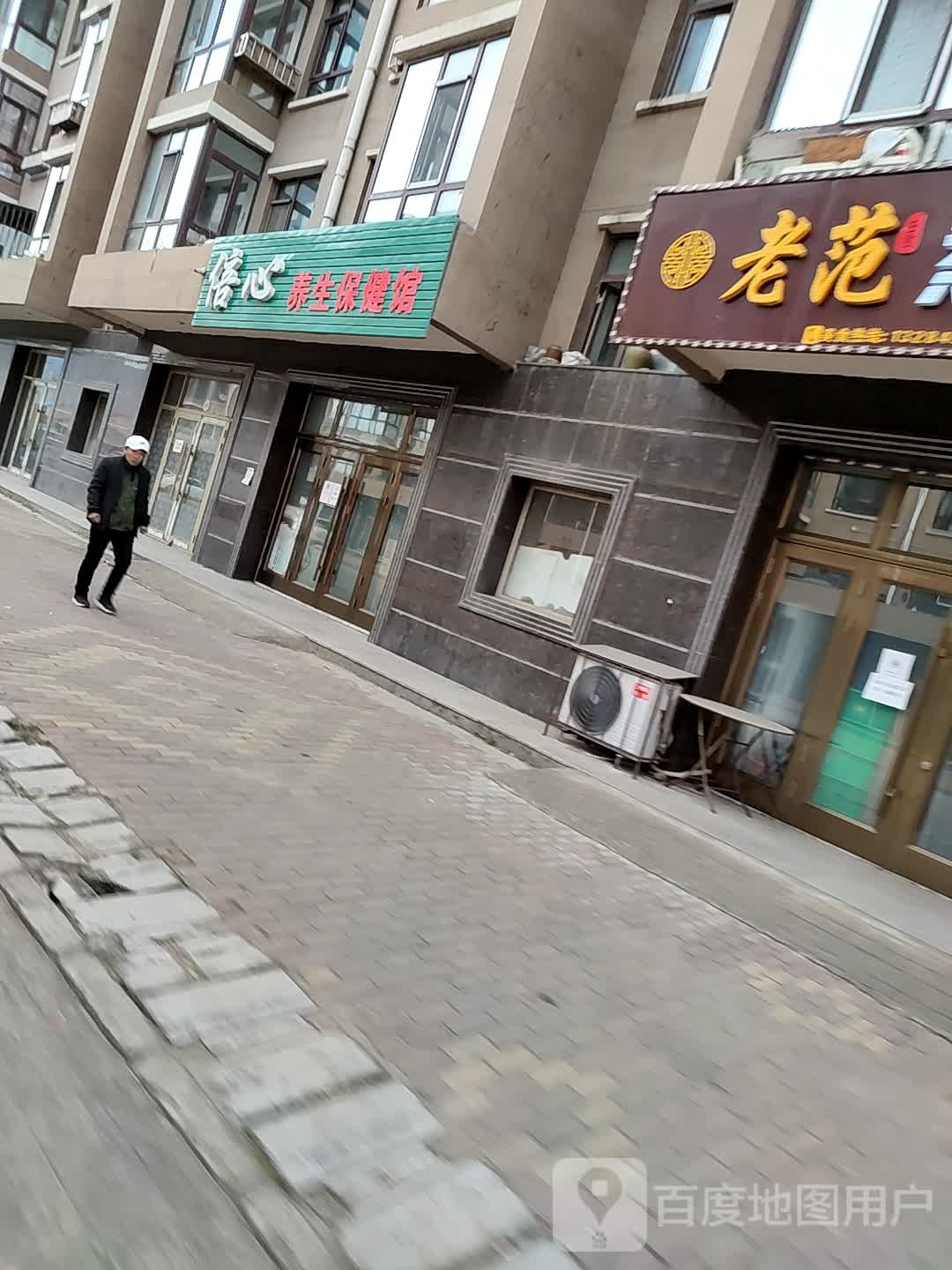 倍心美生保健馆