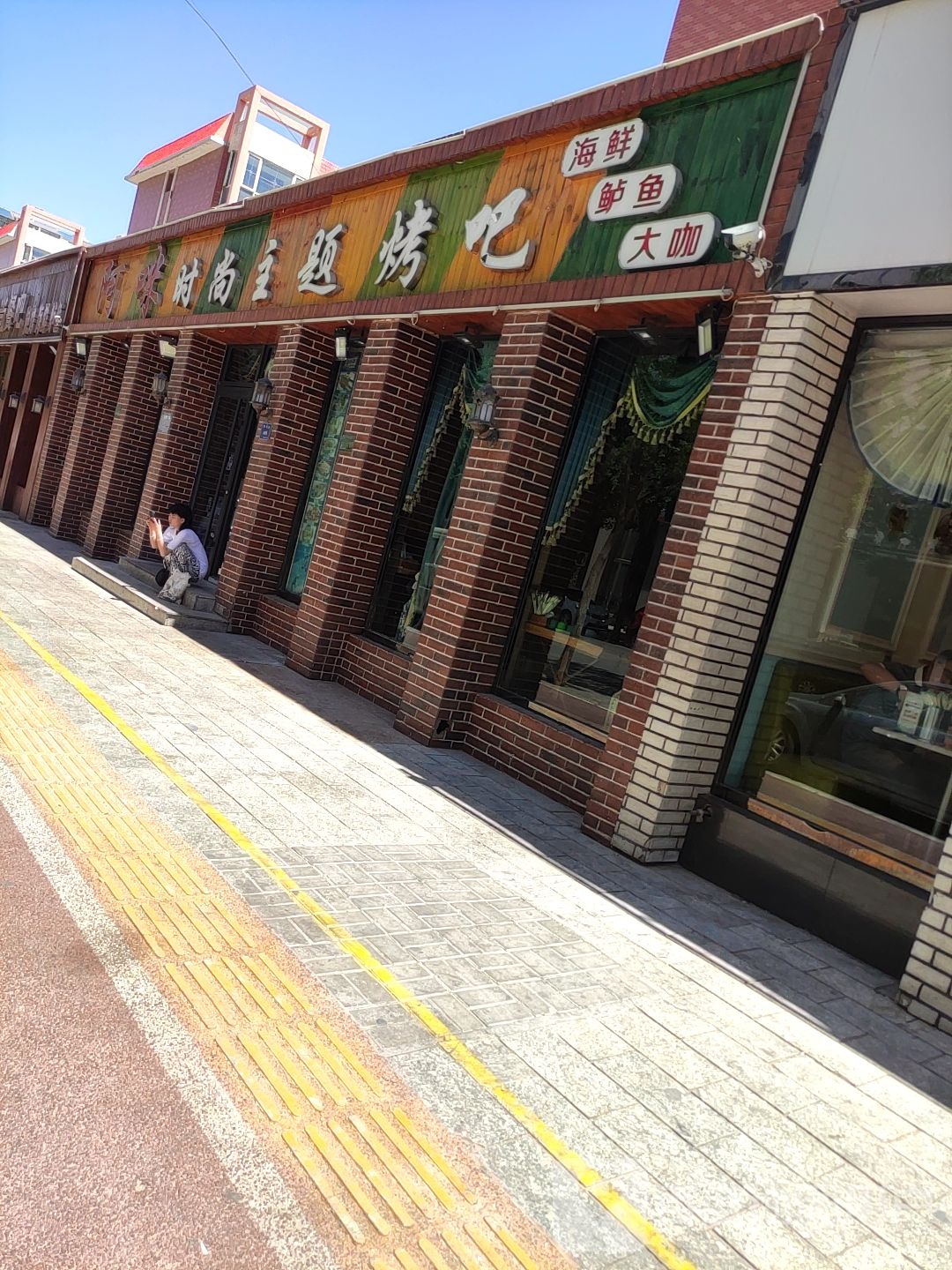 阿咪烧烤餐吧