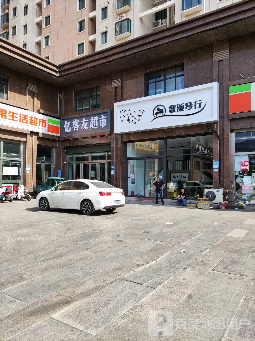 亿客友超市(观澜国际店)