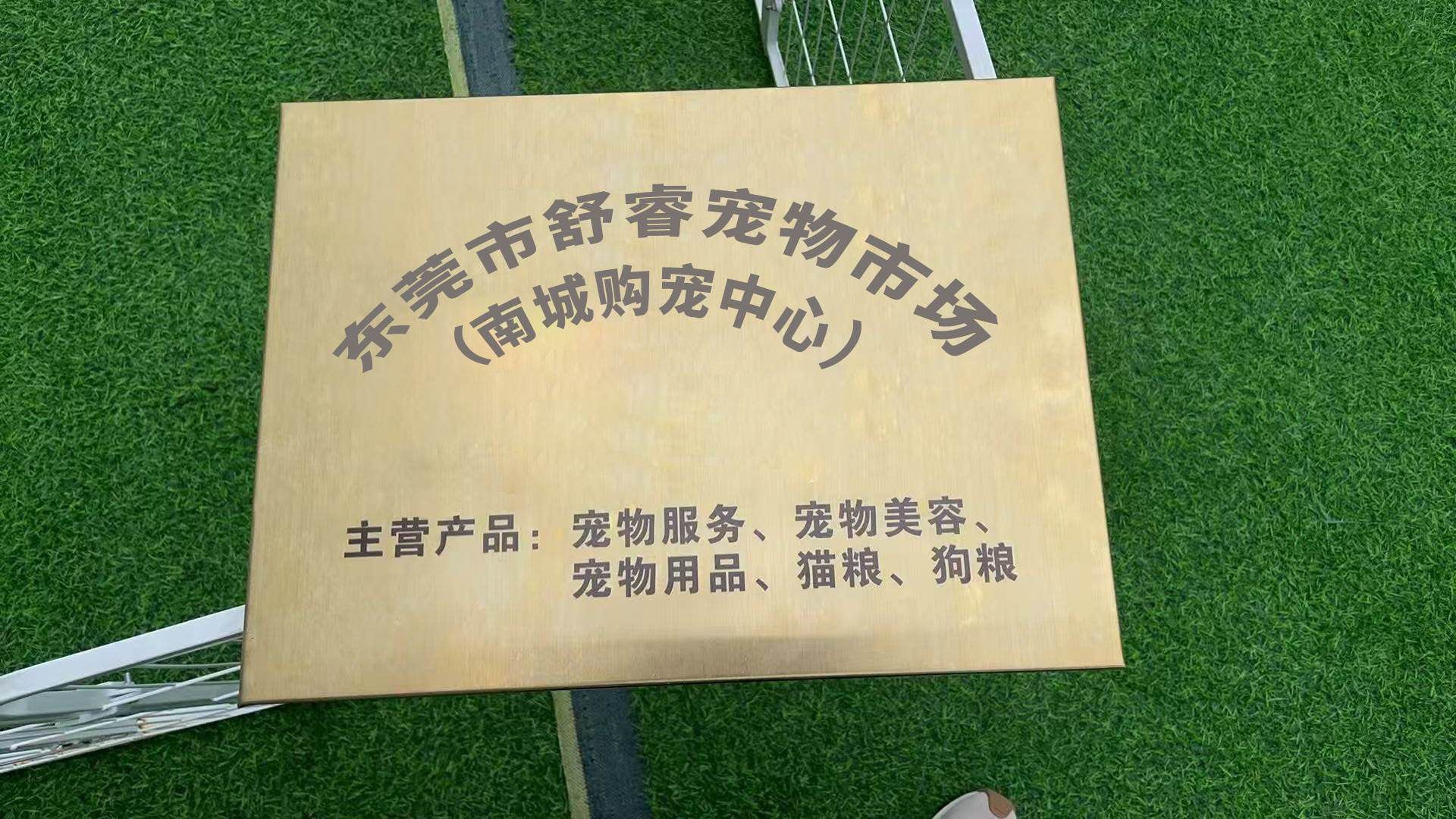 东莞市舒睿宠物用品有限公司