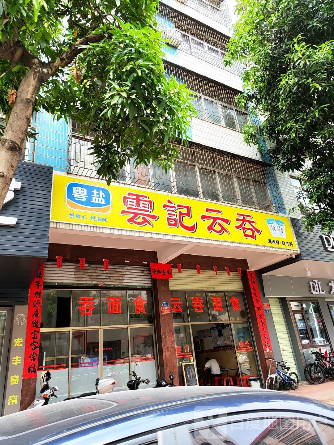 云记云吞