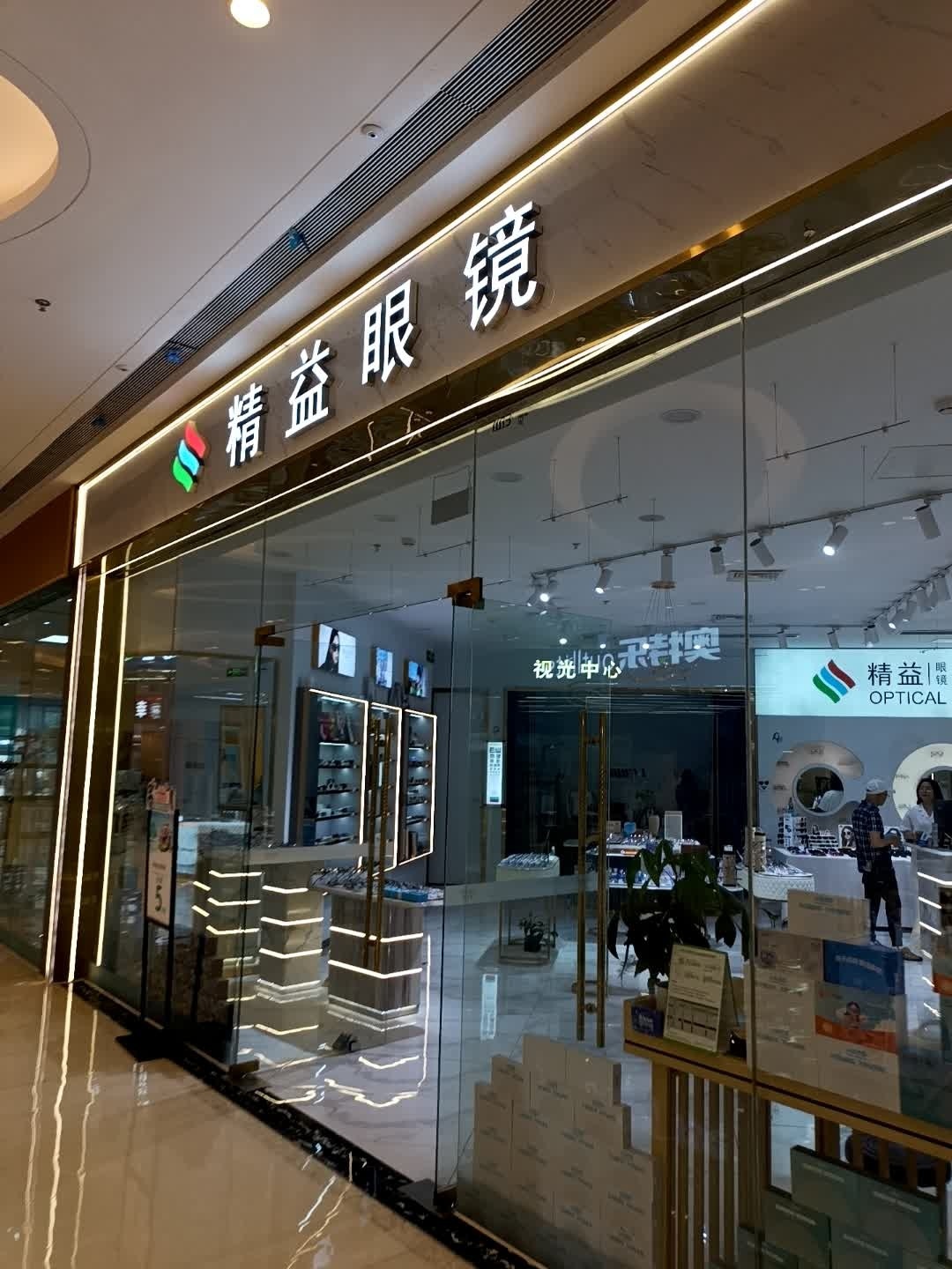 精益眼镜(德阳吾悦广场店)
