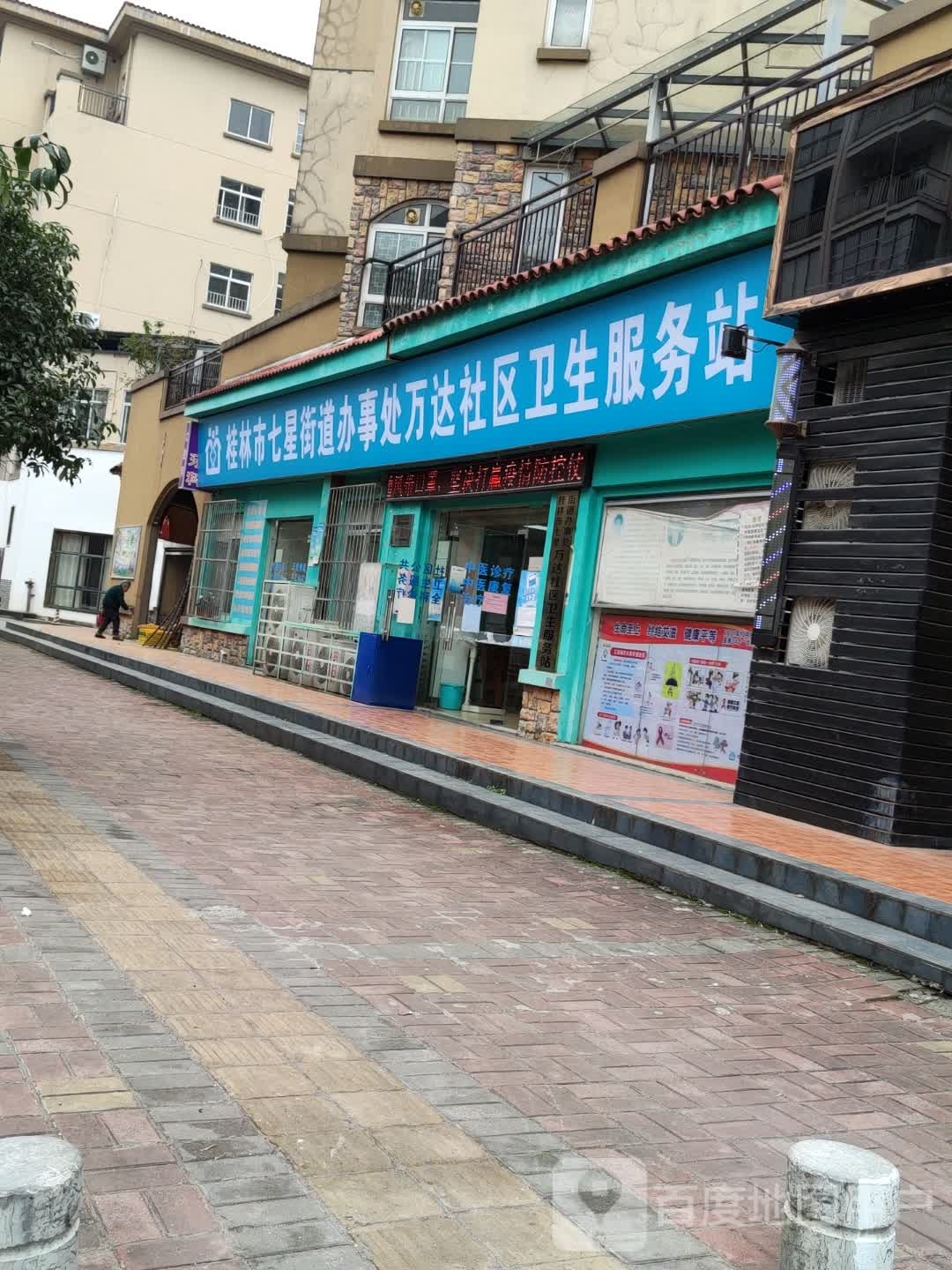 桂林市七星街道办事处万达社区卫生服务站