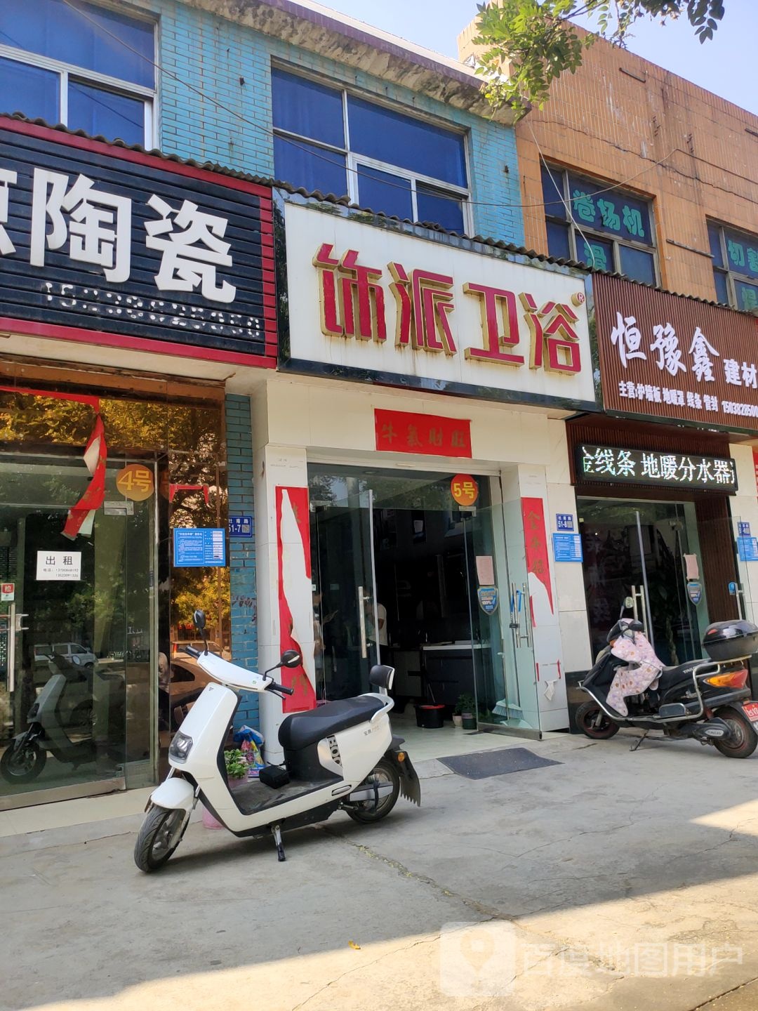 巩义市饰派卫浴(杜甫路店)