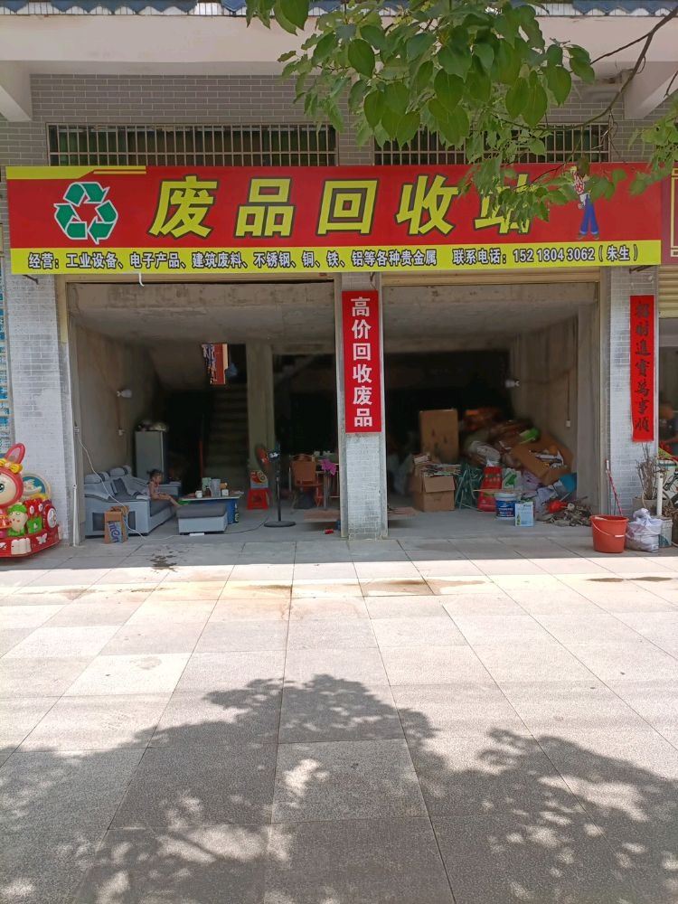 源江废品回收站
