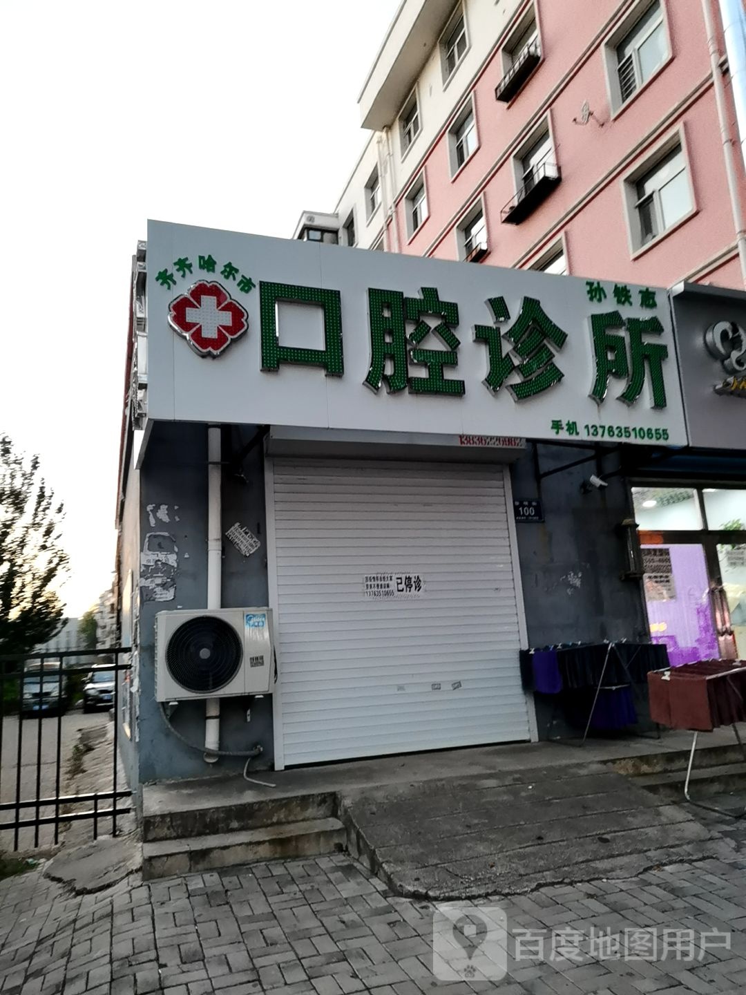 齐齐哈尔市孙铁志口腔诊所