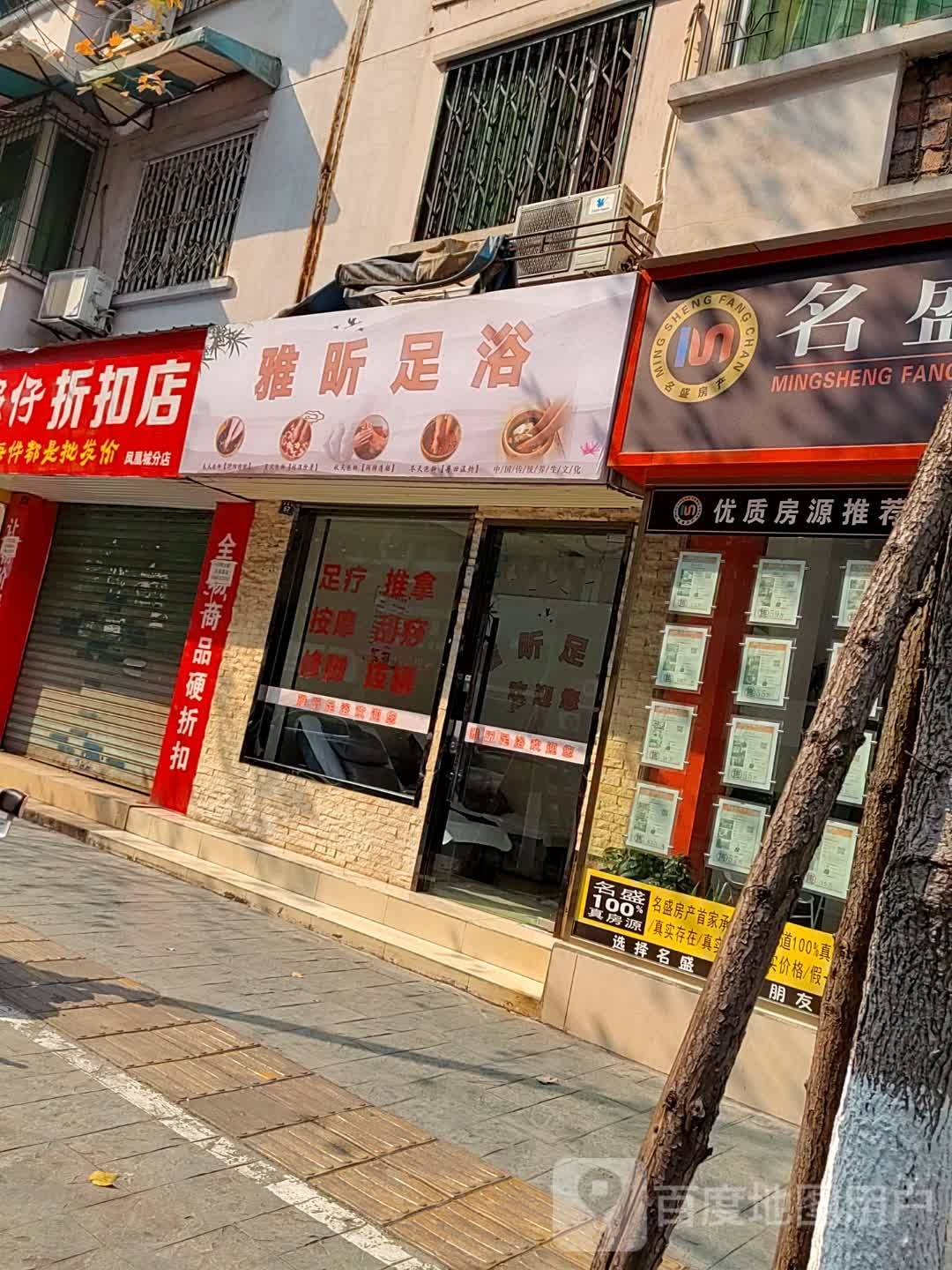 雅心足浴