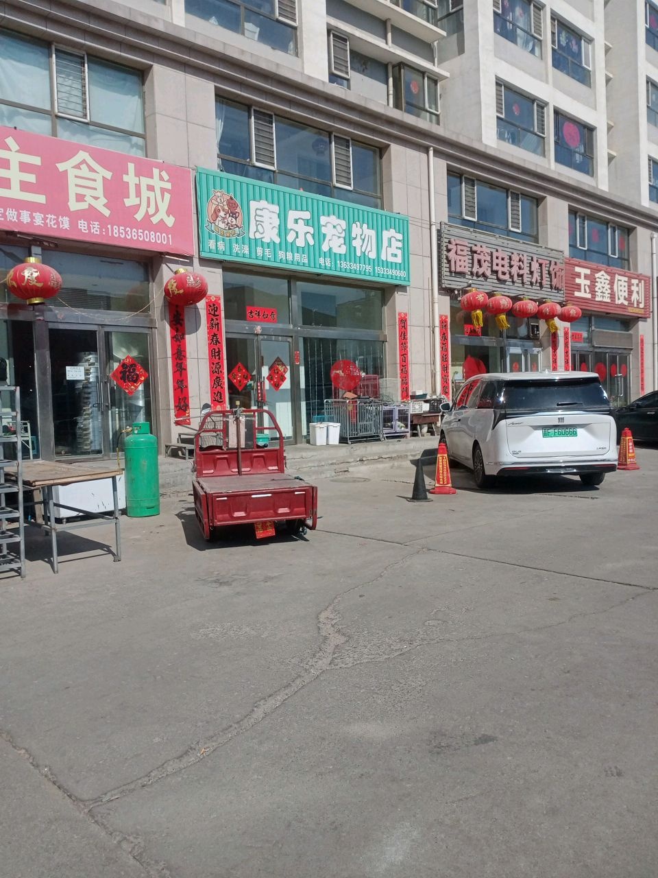 康乐宠物店(玉鑫家园店)
