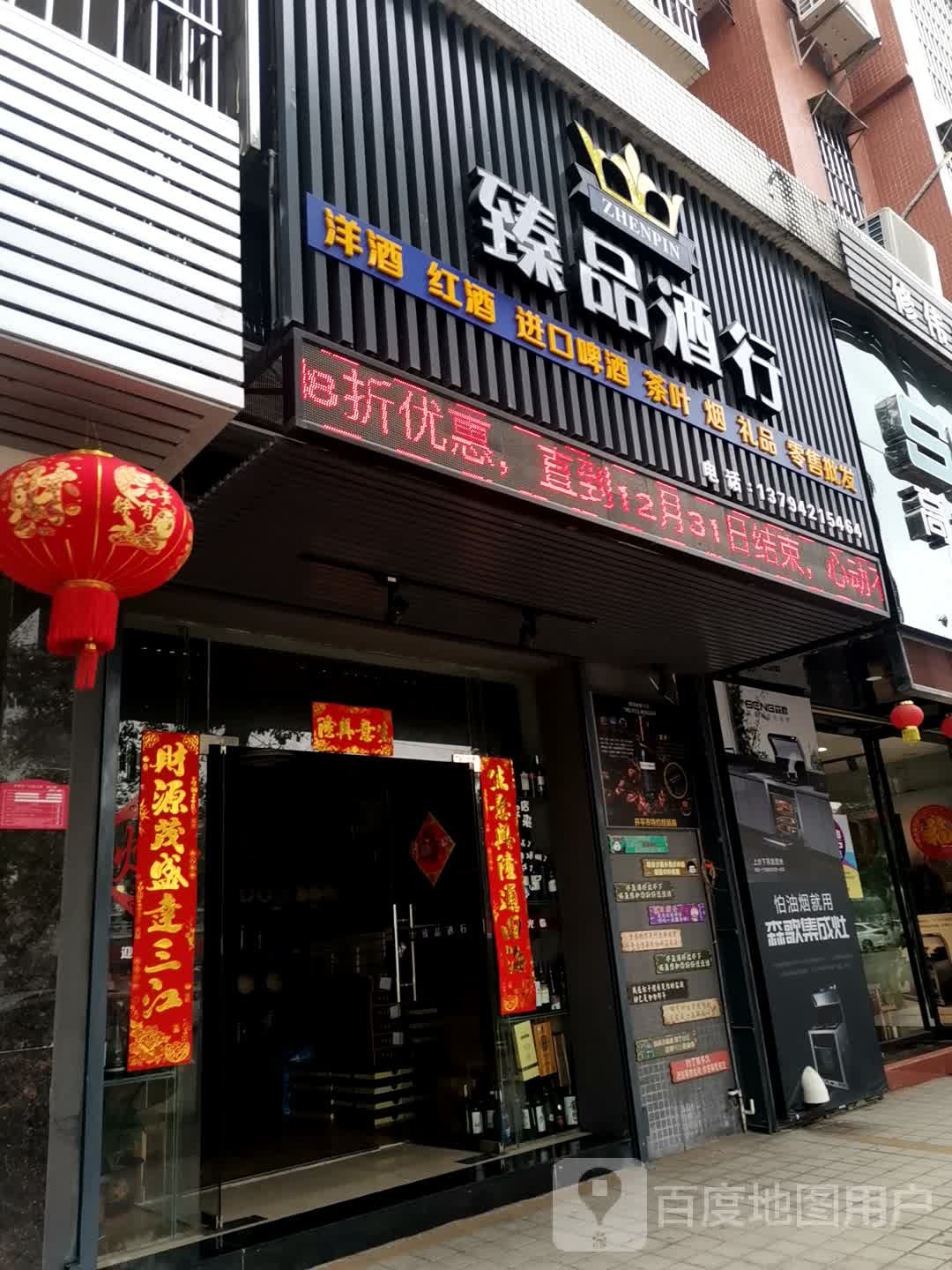 臻品酒行(幕桥西路店)
