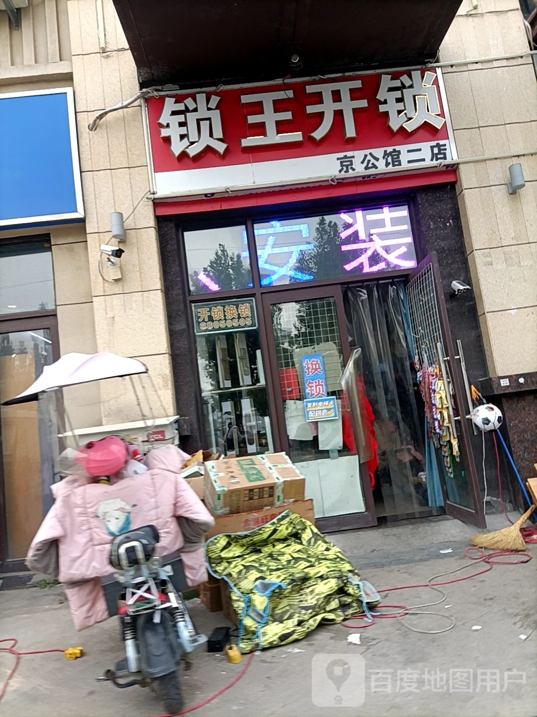 锁王开锁(京公馆二店)