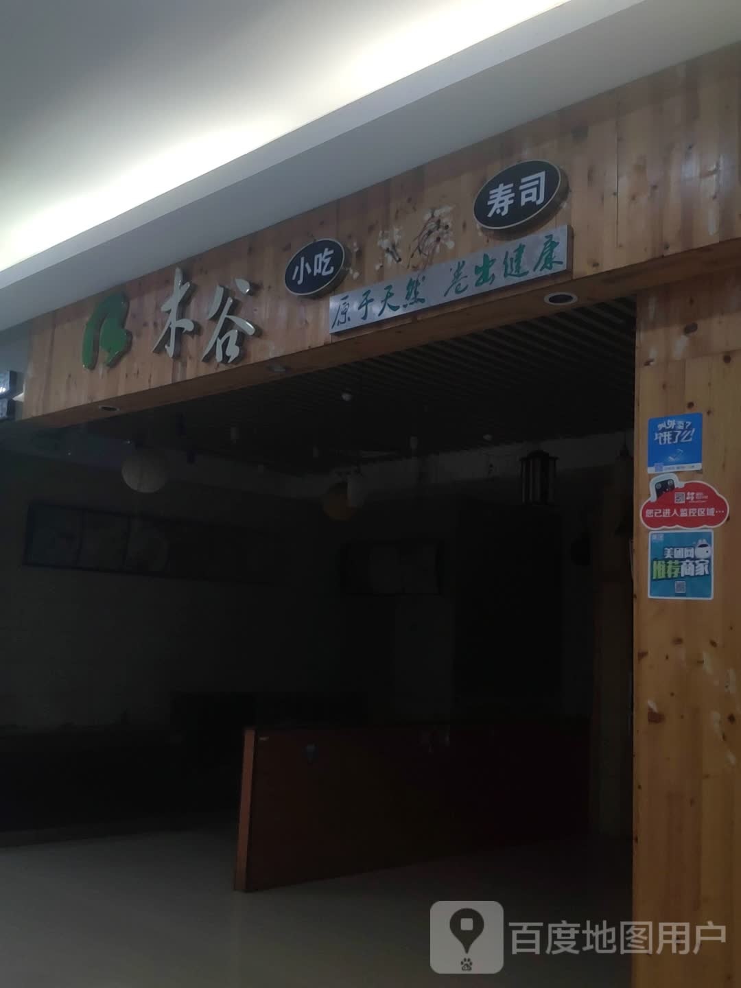 木谷小吃寿司(盛和广场店)