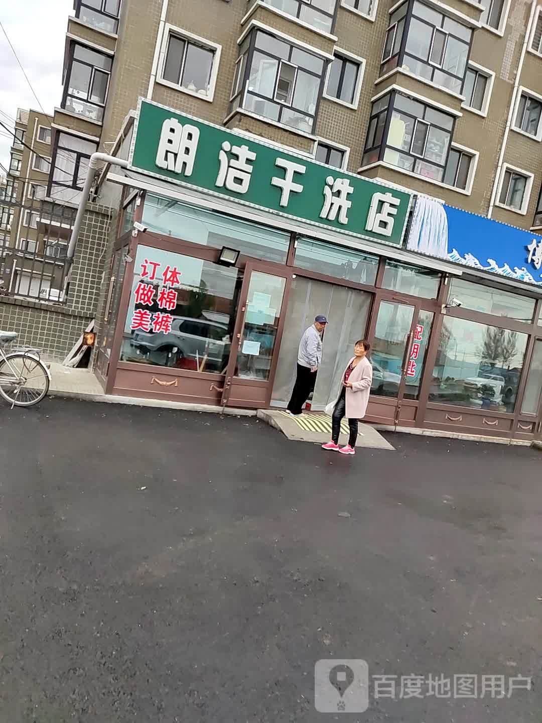 朗洁干洗店店(新财富名苑店)