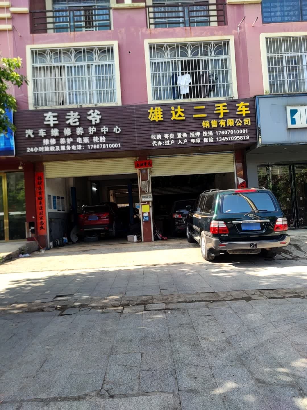 雄达二手车销售有限公司