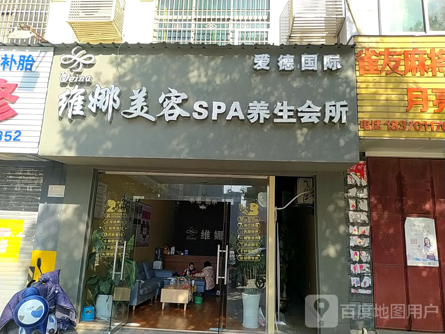 维娜美容SPA养生会所