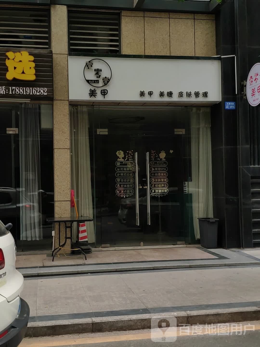 壹零壹美甲美睫(时代名苑店)