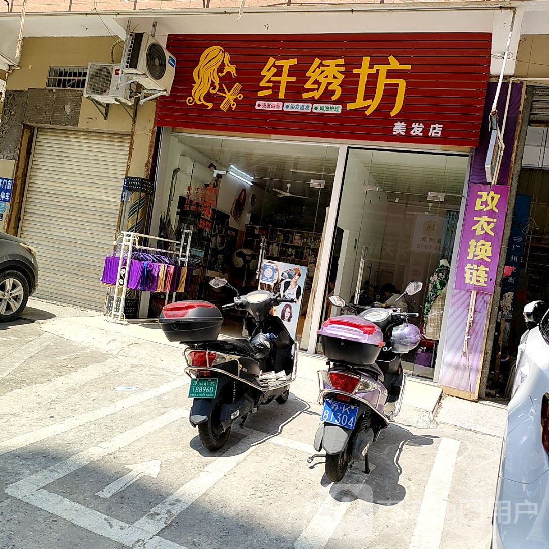 纤绣坊美发店
