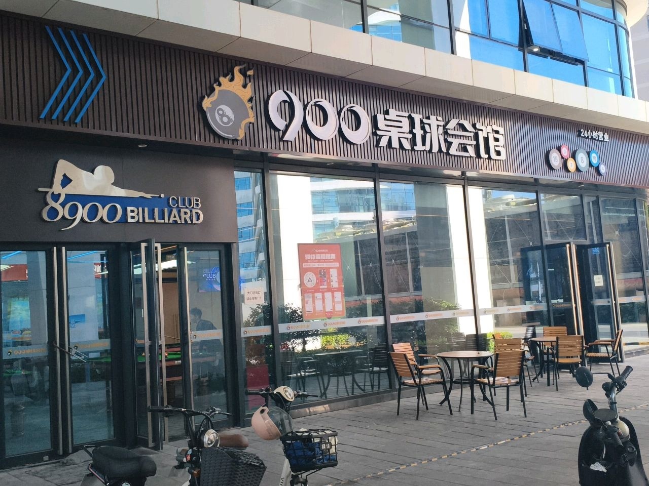 900桌球会馆