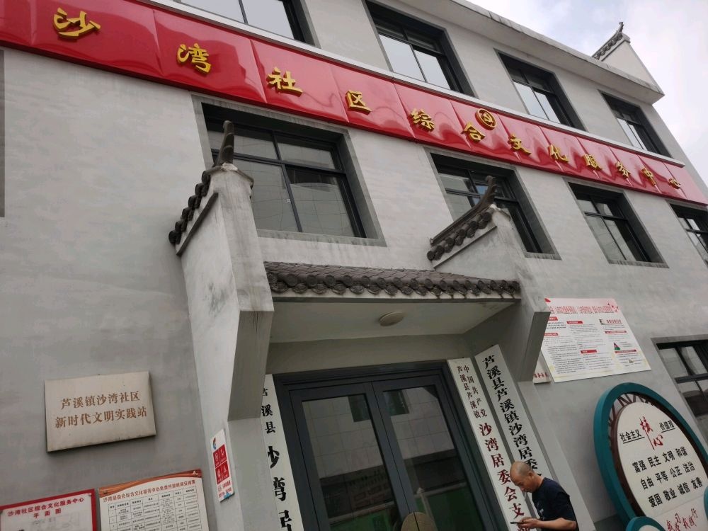 芦溪镇沙湾社区退役军人服务站