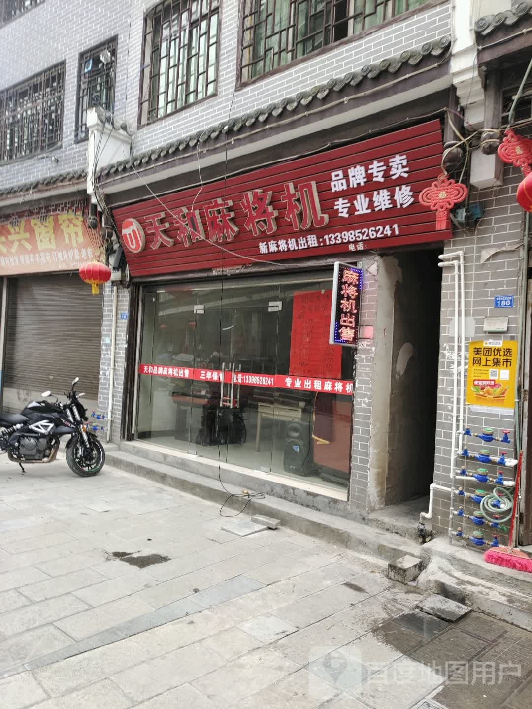 天和麻将机(民族街店)