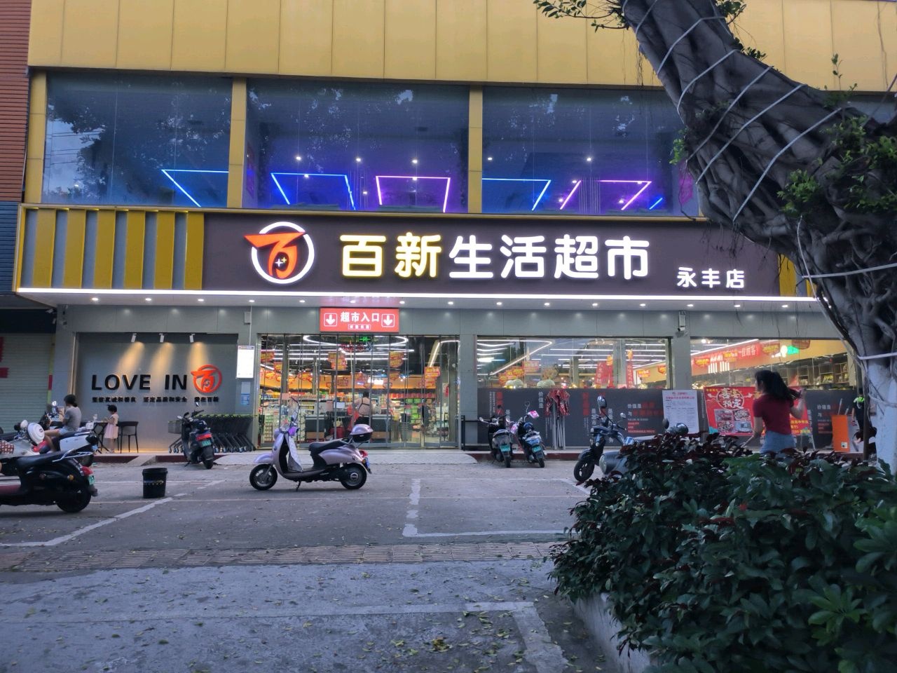 百新生活超市(永丰店)