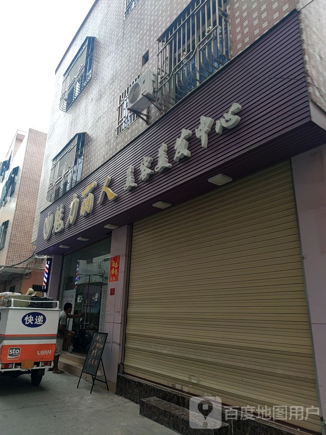 魅力丽人美容美发中心