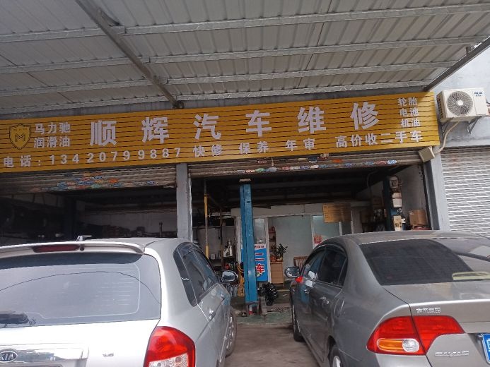 顺辉汽车维修(佛山店)