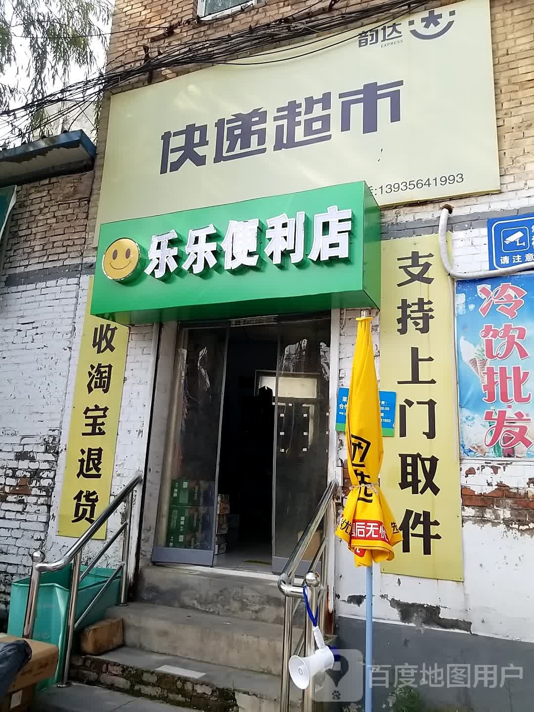 乐乐便利店(平安街店)