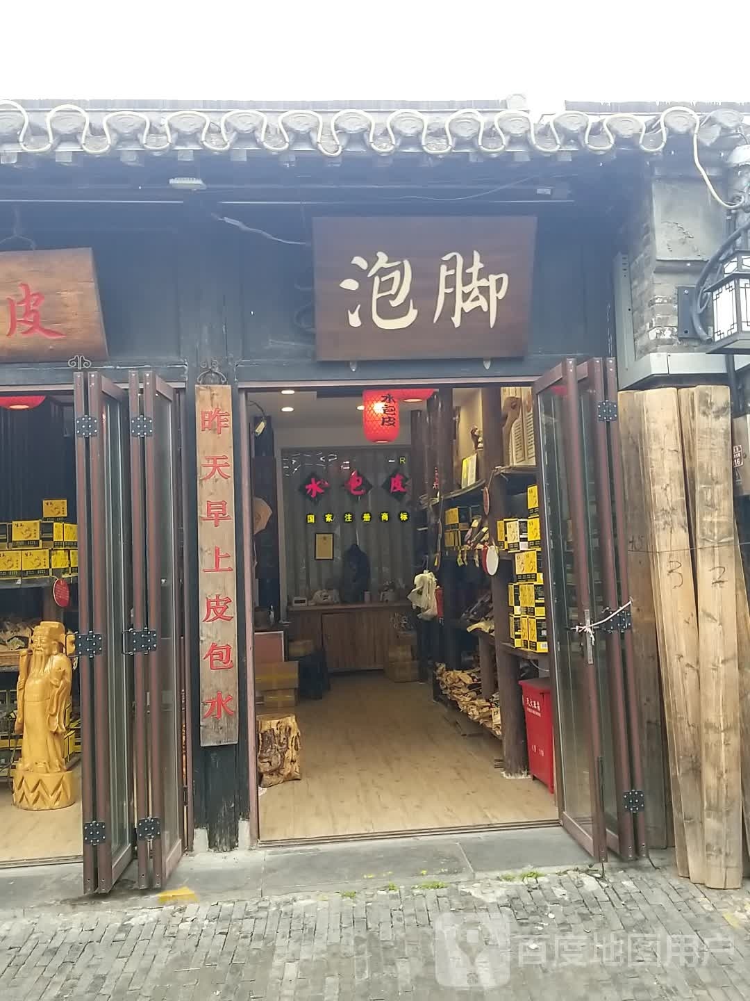 泡脚