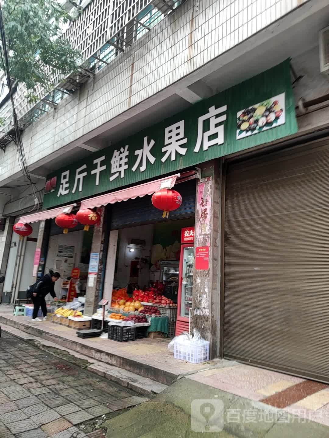 汝南县足斤干鲜水果店