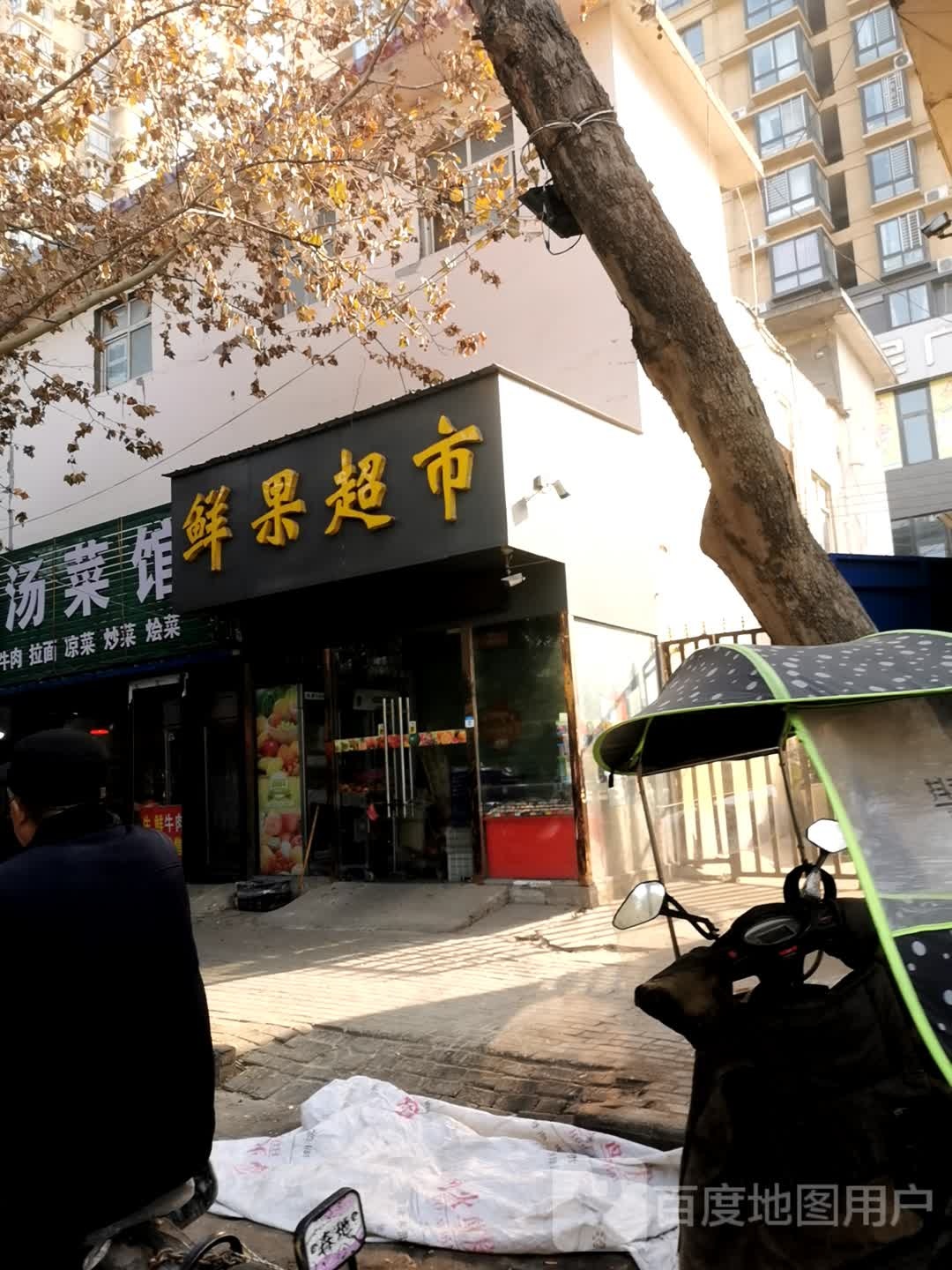 鲜果超市(车站北路店)