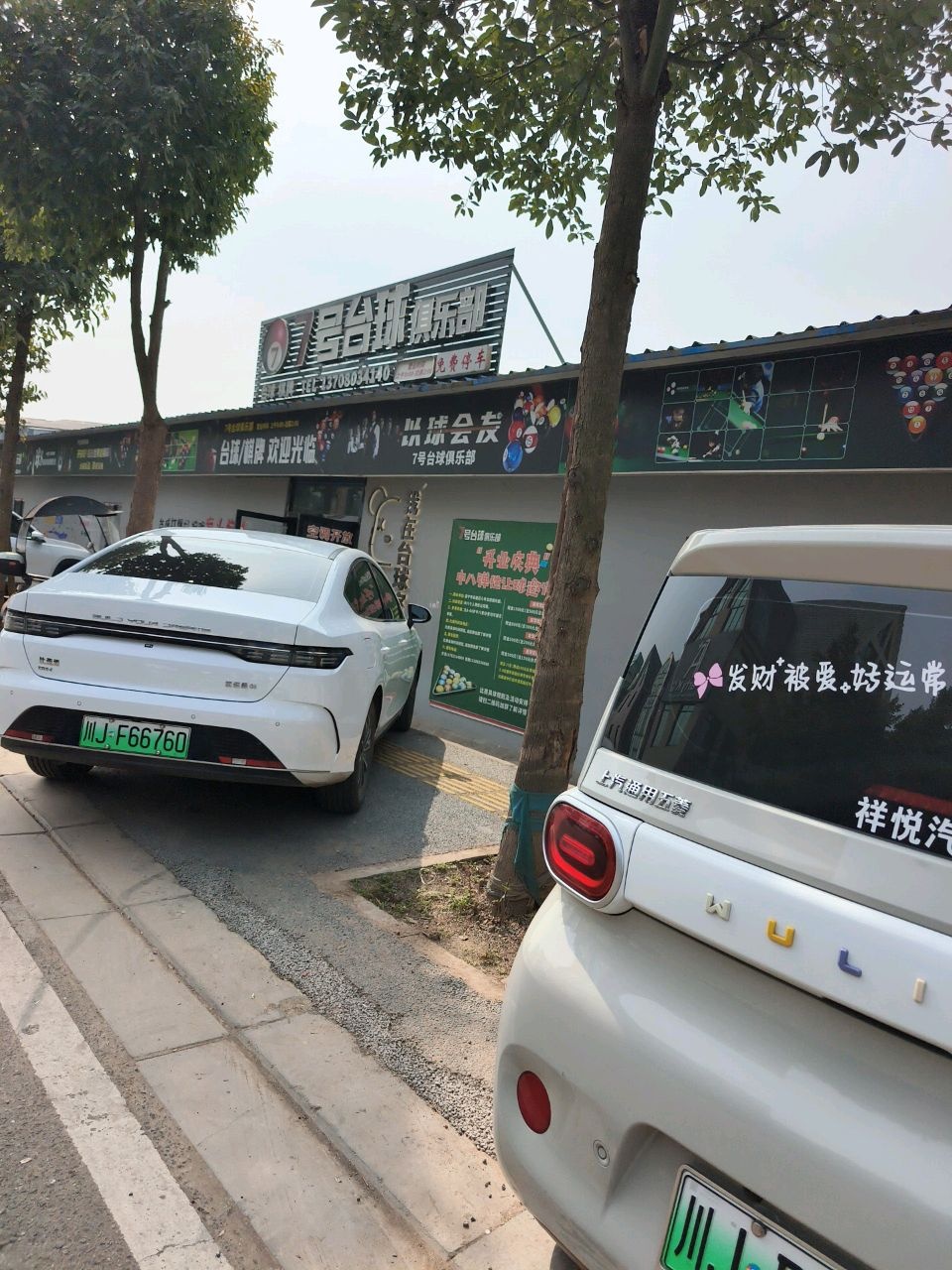 7号台球俱乐部