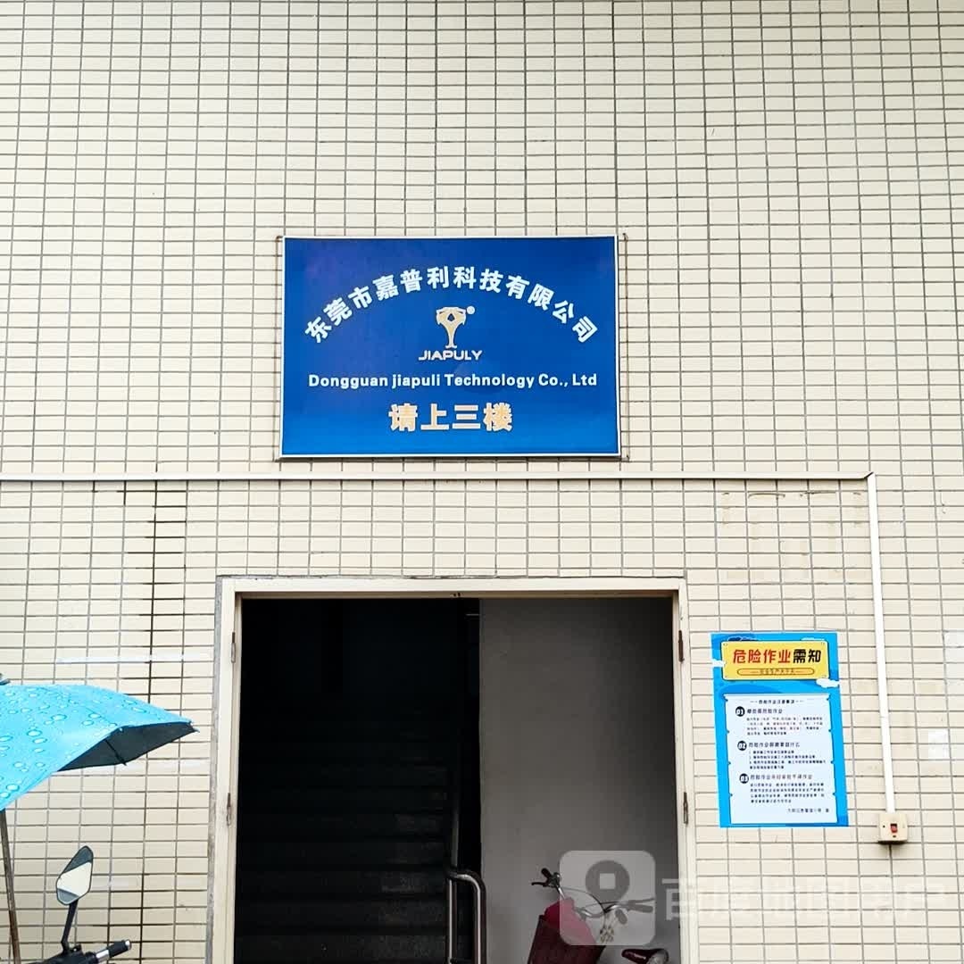东莞市嘉普利科技有限公司