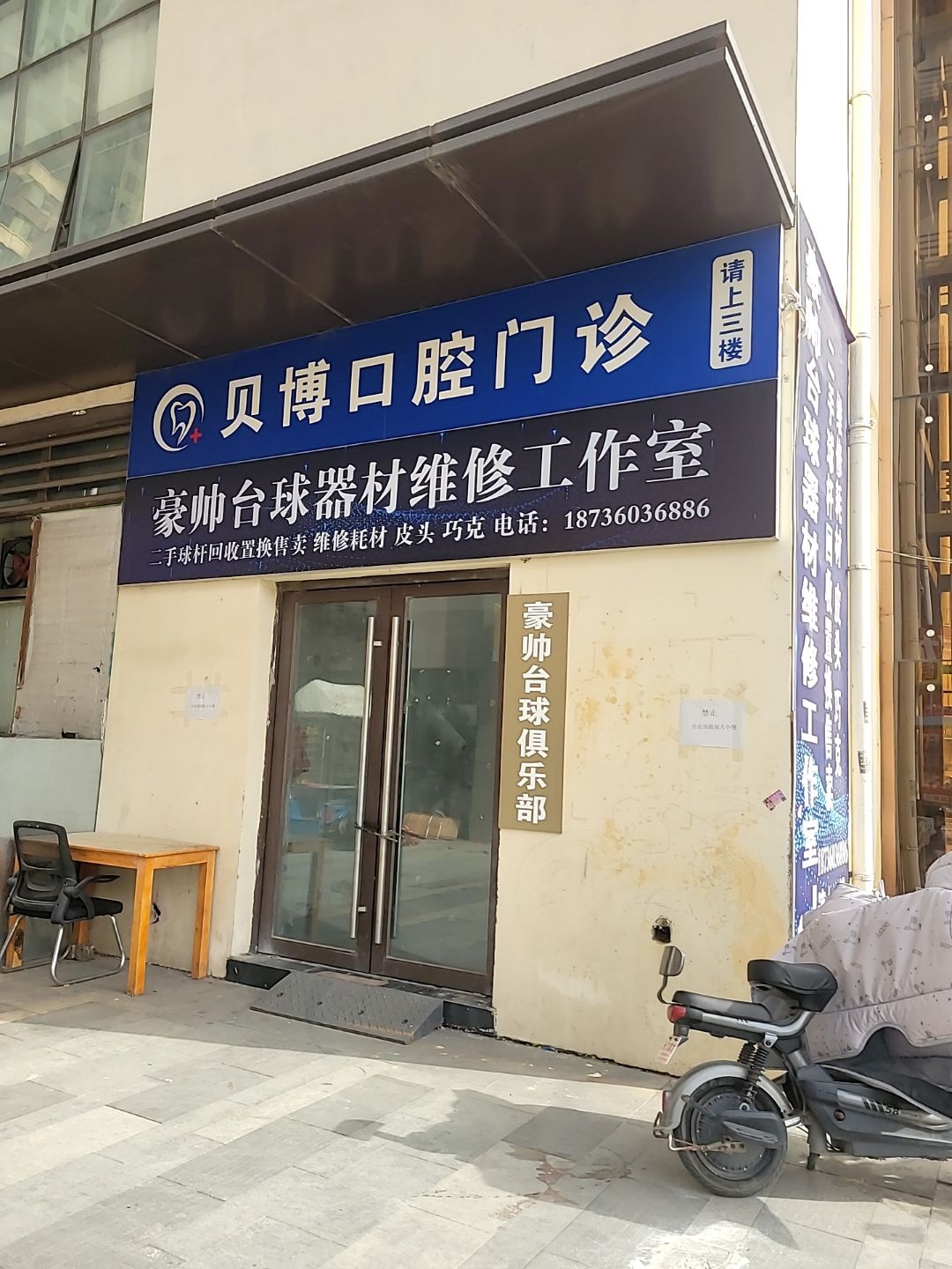 豪帅台球器材维修工作室