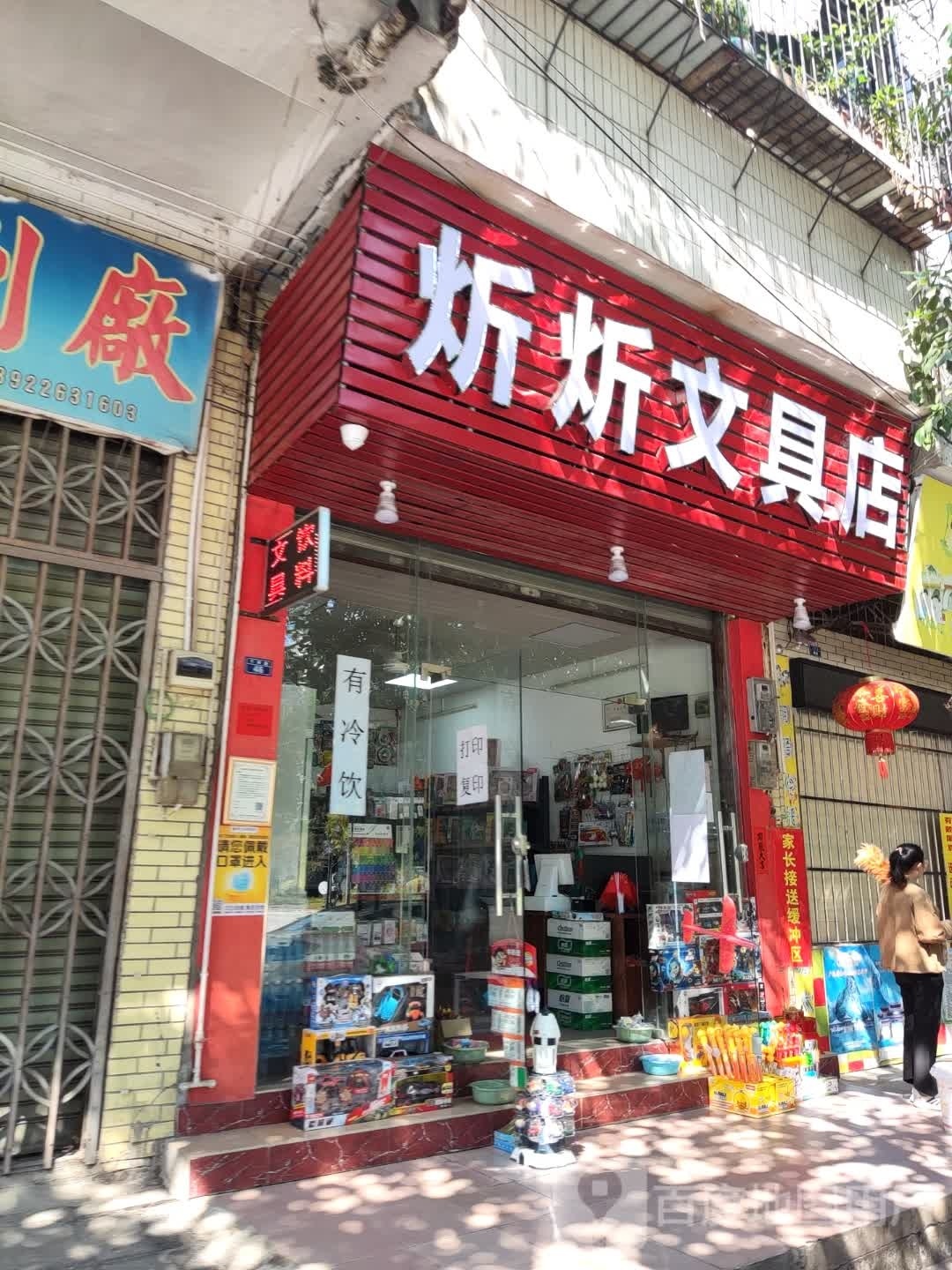 炘炘文具店