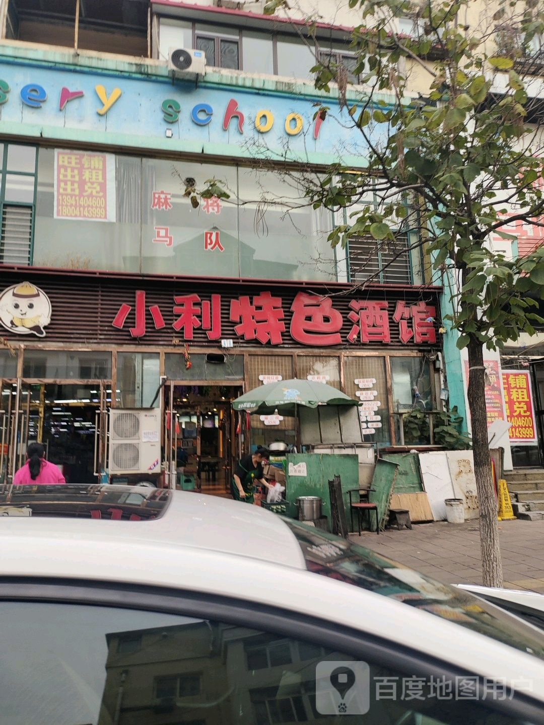 小利特色酒馆