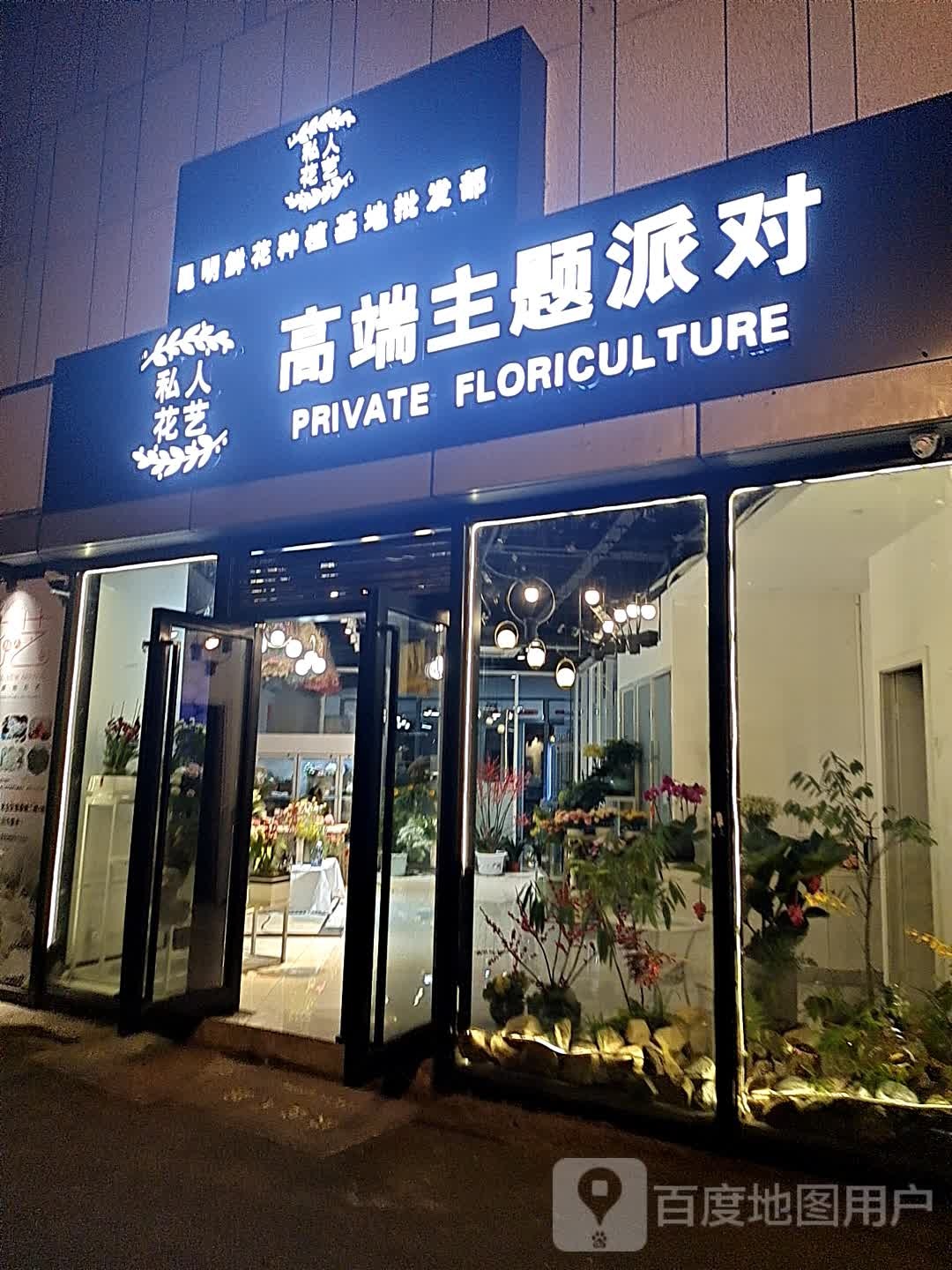 私人花艺高端主题派对(北仑银泰城店)