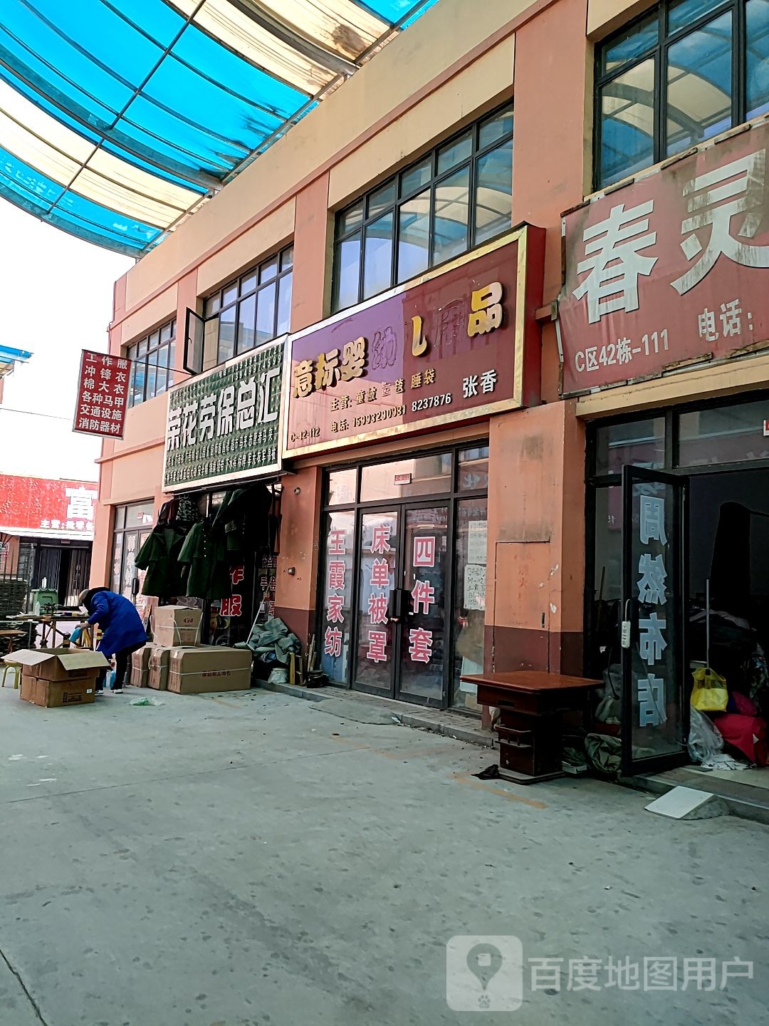 荣花劳保总汇(华耀城店)