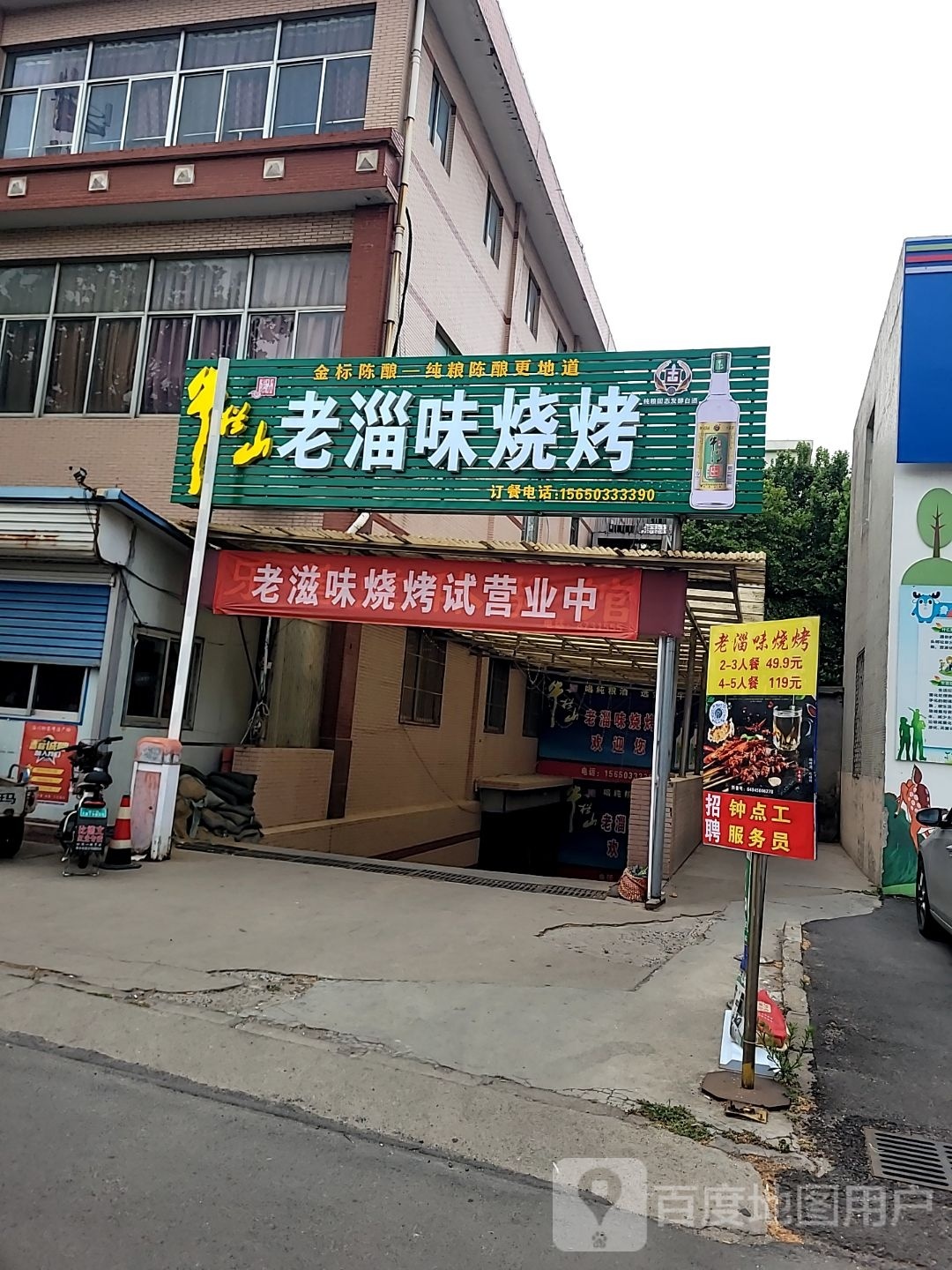 老刘烧烤(淄川区般阳西区社区卫生服务站东北)